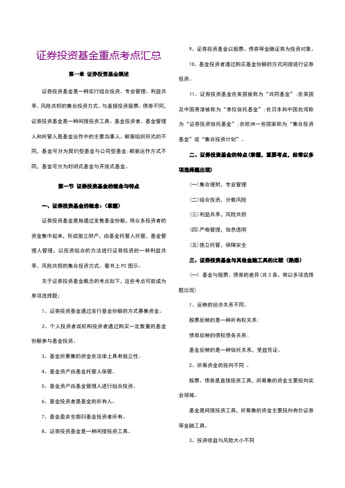 证券投资基金重点考点汇总