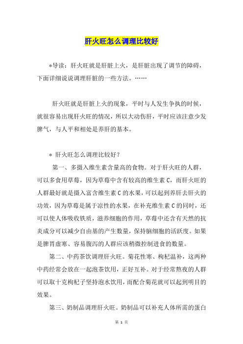 肝火旺怎么调理比较好