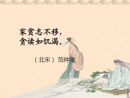 16范仲淹的故事ppt课件