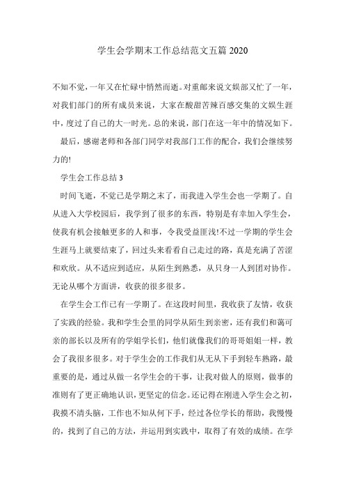 学生会学期末工作总结范文五篇2020