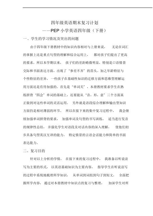PEP人教版四年级英语下册期末复习计划全集