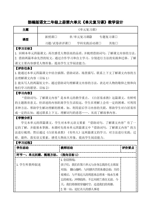 部编版语文二年级上册第六单元《单元复习课》教学设计(公开课教案及作业设计)