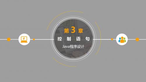 Java程序设计第3章 控制语句