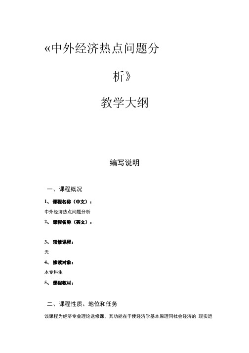 中外经济热点问题分析教学大纲.doc