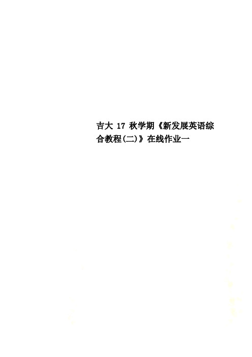 吉大17秋学期《新发展英语综合教程(二)》在线作业一