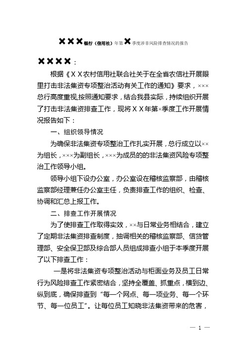 银行(信用社)年第×季度涉非风险排查情况的报告