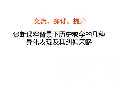 谈新课程背景下历史教学的几种异化表现及其纠偏策略