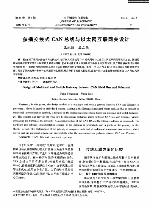 多播交换式CAN总线与以太网互联网关设计