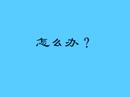 苏教版高中语文必修二珍爱生命语文课件PPT