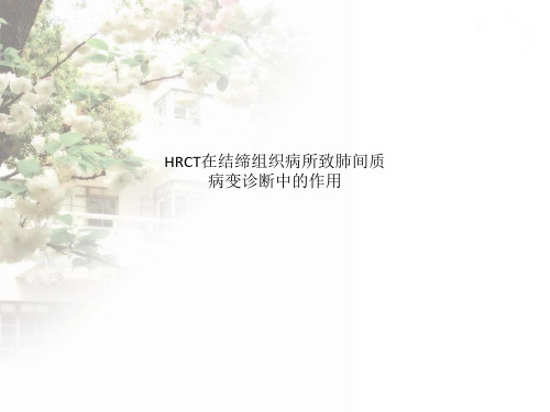 HRCT在结缔组织病所致肺间质病变诊断中的作用