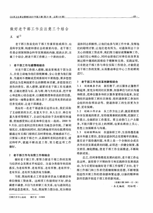 做好老干部工作应注意三个结合