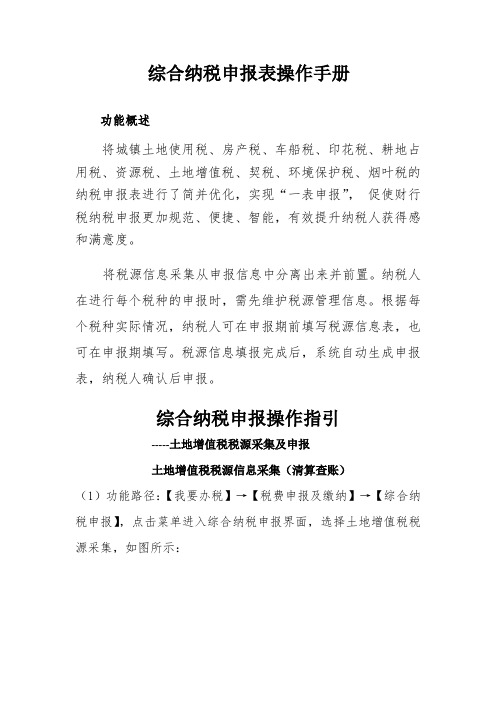 综合纳税申报表操作手册--土地增值税(清算)