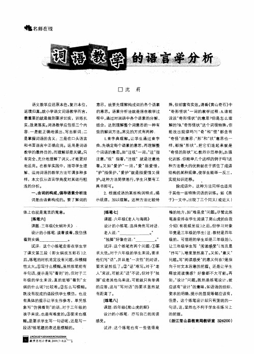 词语教学的语言学分析
