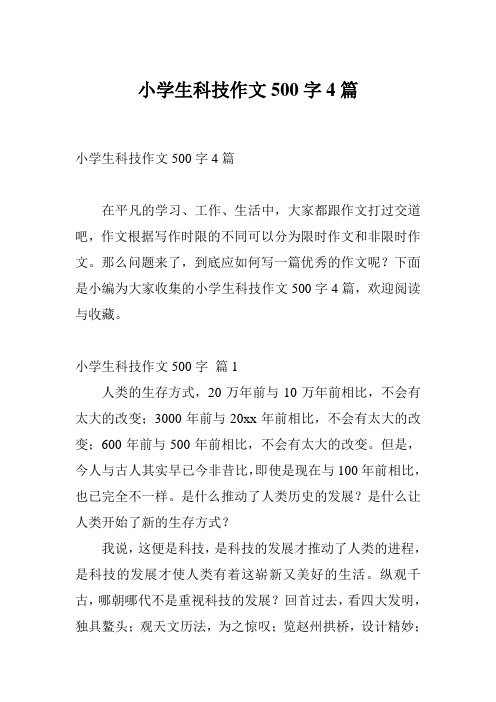 小学生科技作文500字4篇