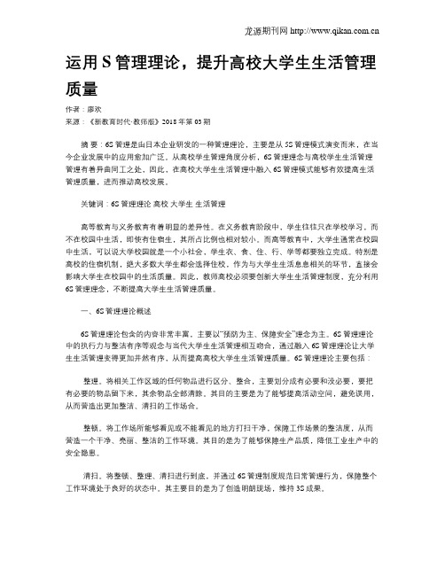 运用S管理理论,提升高校大学生生活管理质量