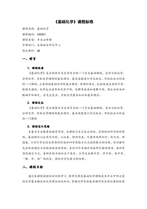 基础化学课程教学标准
