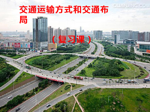 高中地理《交通运输方式和交通布局》优质教学课件设计