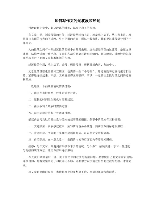 如何写作文的过渡段和经过