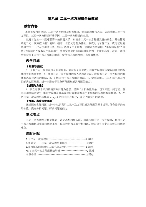 人教版七年级下册数学教案第八章-二元一次方程组全章教案