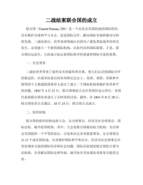 二战结束联合国的成立