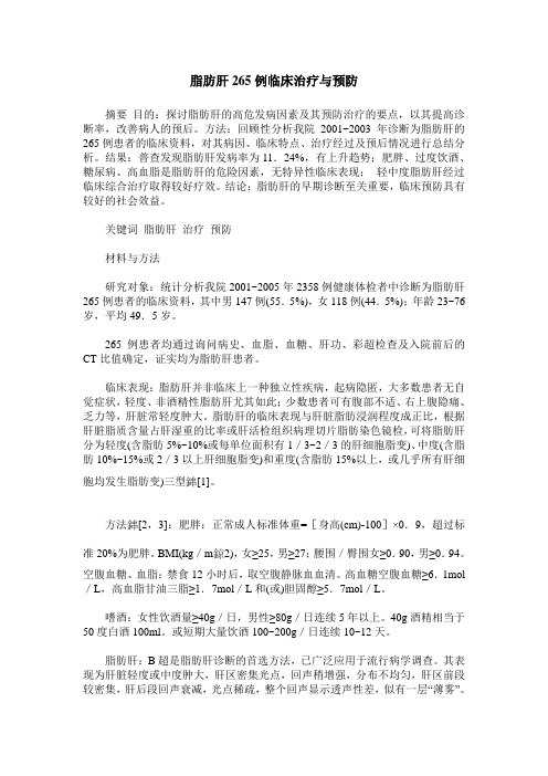脂肪肝265例临床治疗与预防