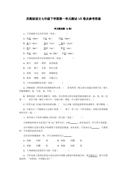 苏教版语文七年级下学期第一单元测试AB卷及参考答案