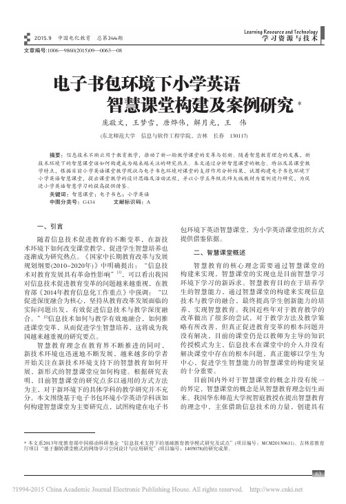 电子书包环境下小学英语智慧课堂构建及案例研究_庞敬文