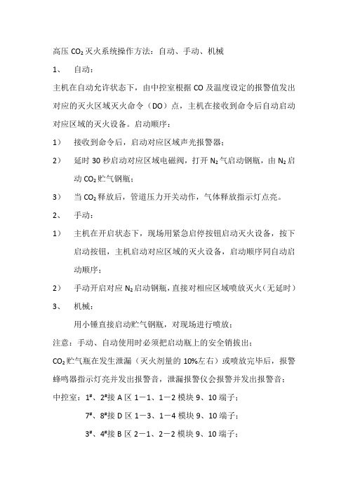 高压CO2灭火系统操作方法