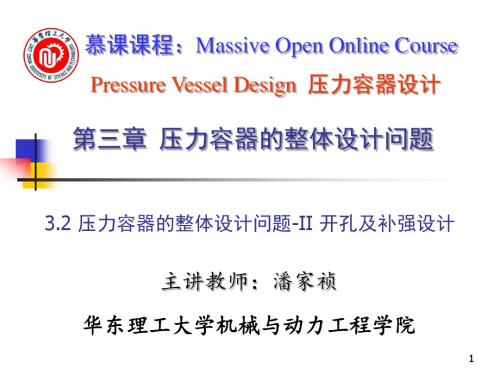 3.2压力容器的整体设计问题-II开孔补强