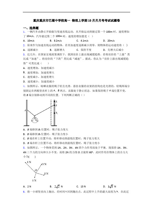 重庆重庆市巴蜀中学校高一 物理上学期10月月月考考试试题卷