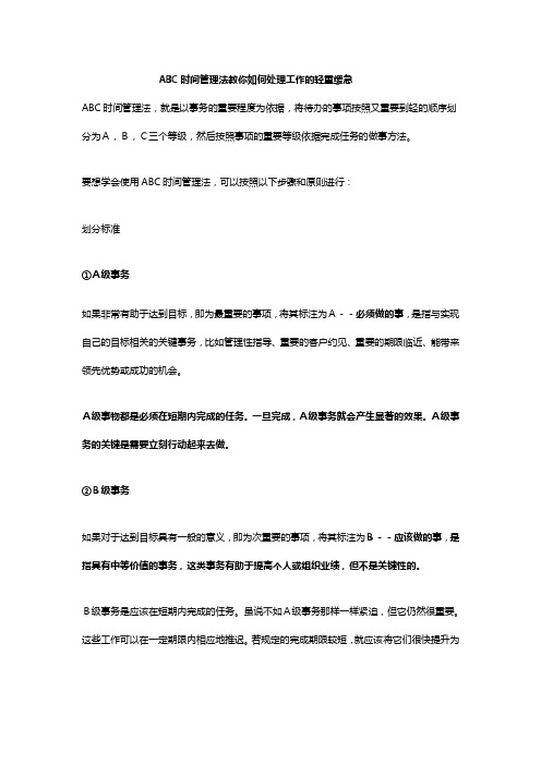 ABC时间管理法教你如何处理工作的轻重缓急