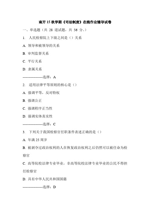 南开15秋学期《司法制度》在线作业辅导试卷