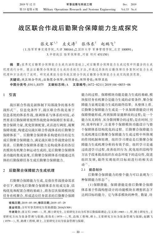 战区联合作战后勤聚合保障能力生成探究