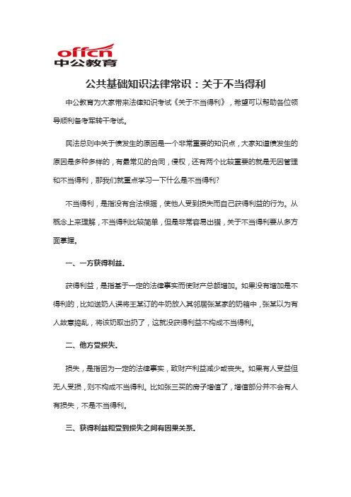 2019转业备考资料公共基础知识法律常识：关于不当得利