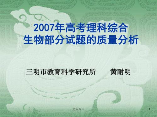 2007年高考理科综合生物部分试题质量的分析
