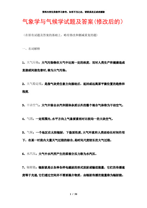 【精品】气象学与气候学试题及答案修改后的