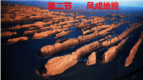 2.2 风成地貌 课件-湘教版必修一地理(共25页)