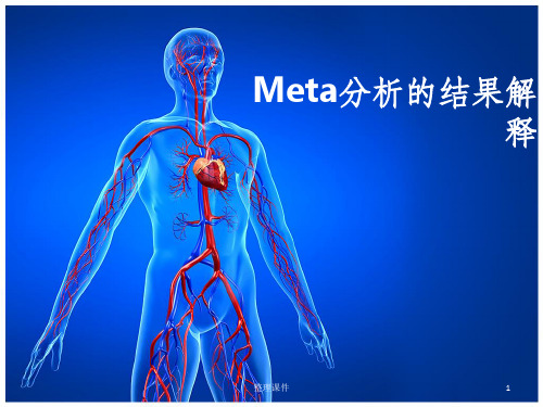 Meta分析的结果解释