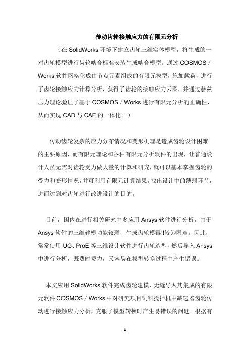 传动齿轮接触应力的有限元分析