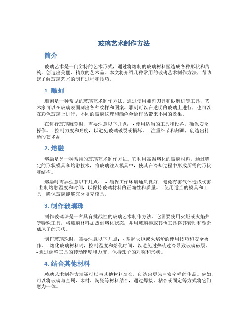 玻璃艺术制作方法