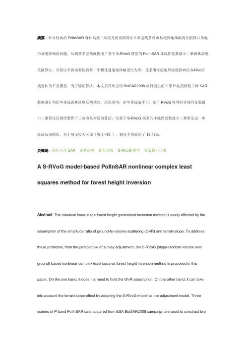 基于S-RVoG模型的PolInSAR森林高度非线性复数最小二乘反演算法