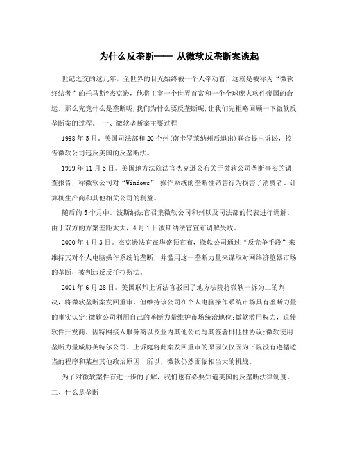 为什么反垄断── 从微软反垄断案谈起