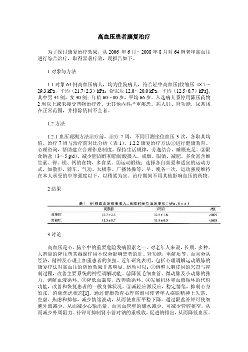 高血压患者康复治疗