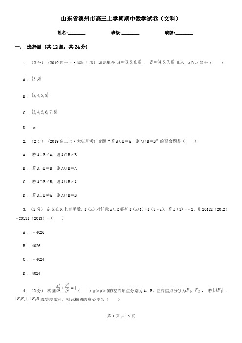 山东省德州市高三上学期期中数学试卷(文科)