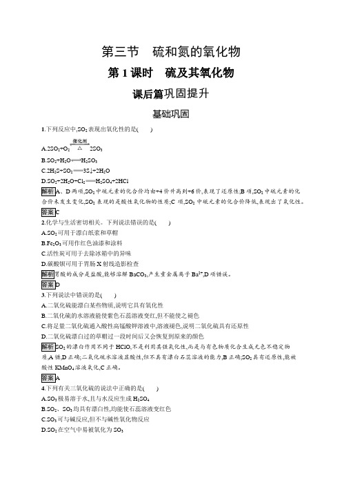 2019-2020学年高一化学人教版必修1练习：第四章 第三节 第1课时 硫及其氧化物 Word版含解析