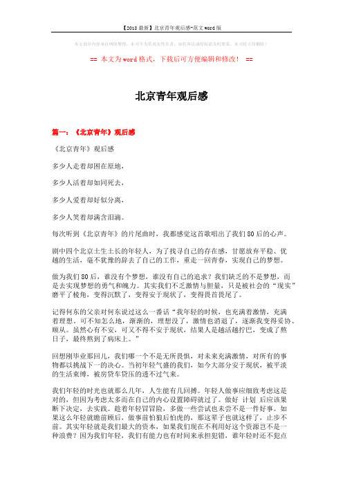 【2018最新】北京青年观后感-范文word版 (8页)
