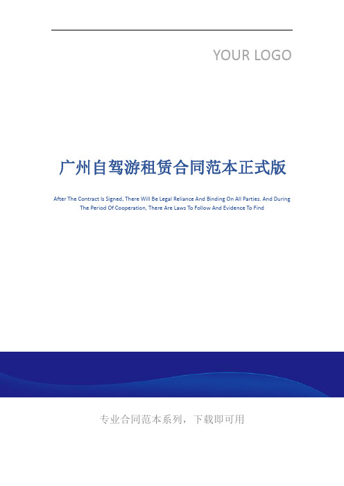 广州自驾游租赁合同范本正式版
