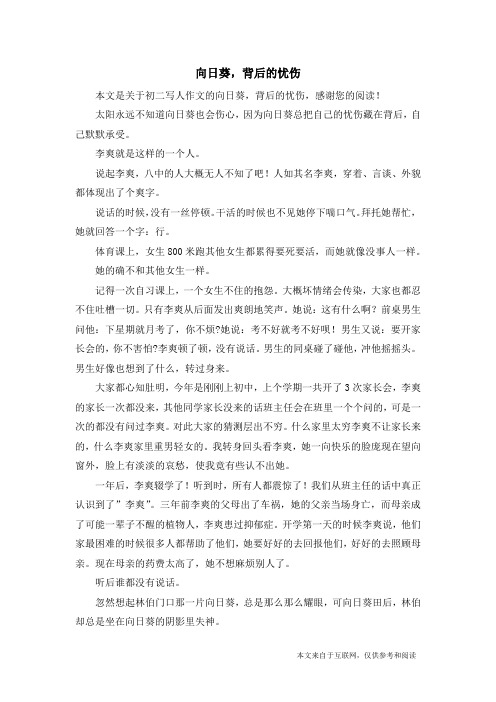 向日葵,背后的忧伤_初二写人作文