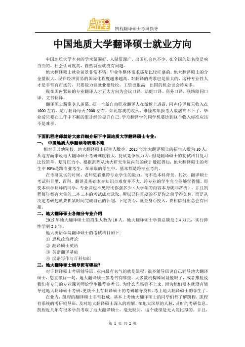 中国地质大学翻译硕士就业方向