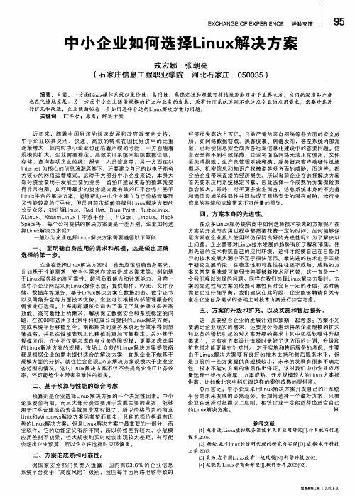 中小企业如何选择Linux解决方案